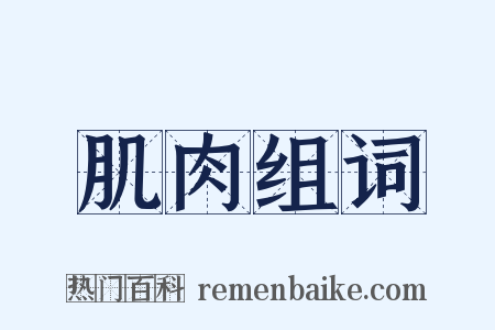 肌肉组词是什么意思的图片